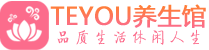 北京西城区精油spa_北京西城区保健按摩休闲会所_Teyou养生馆